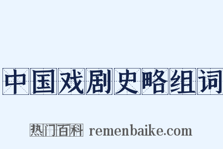 中国戏剧史略组词是什么意思的图片